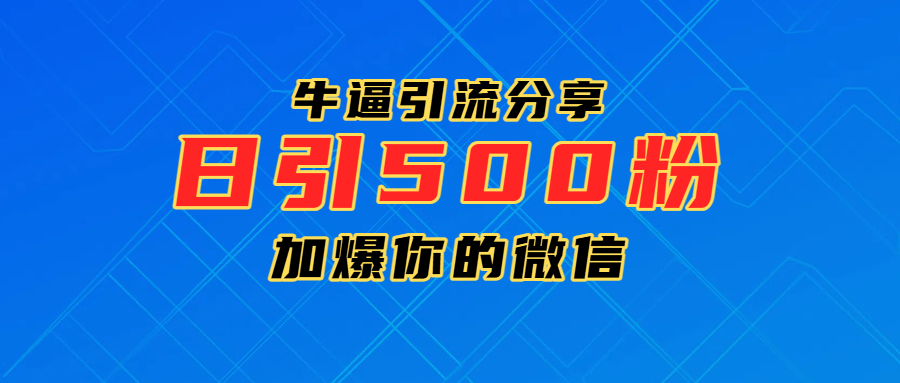 超牛逼引流分享，日引300-500粉，加爆你的微信