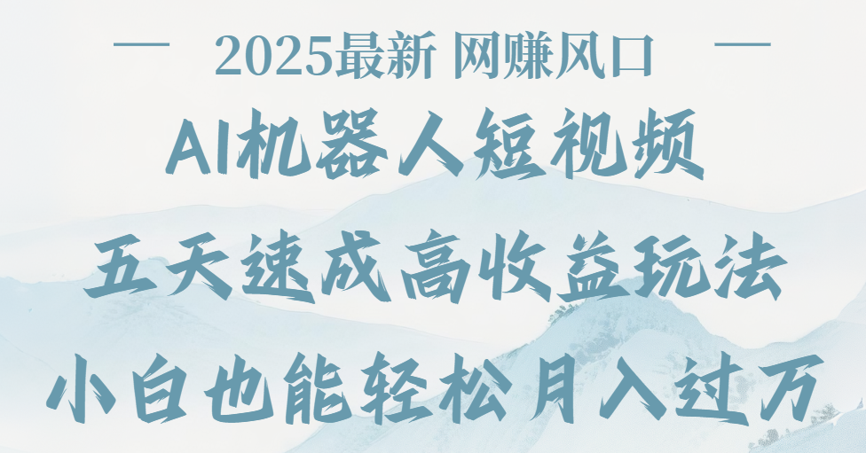 2025最新Ai 機器人短視頻，網賺變現風口，五天速成高收益玩法，小白輕松月入過萬插圖