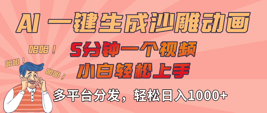 AI-鍵生成沙雕動畫視頻，輕松日入1000+，五分鐘一個視頻多平臺分發