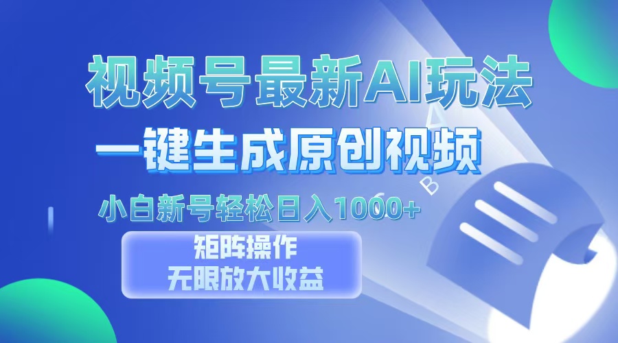 視頻號(hào)最新AI萬(wàn)法，一鍵生成原創(chuàng)視頻，小白新號(hào)也能輕松日入100+