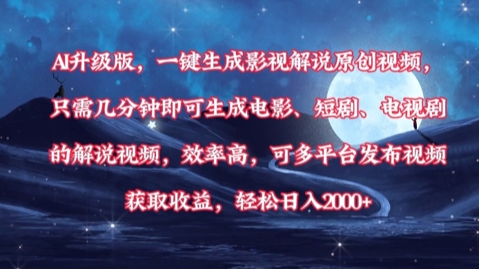 AI升級版，一鍵生成影視解說原創(chuàng)視頻，只需幾分鐘即可生成電影，短劇，電視劇的解說視頻。效率高，可多平臺發(fā)布視頻獲取收益，輕松日入2000+