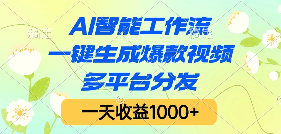 AI智能工作流，一鍵生成爆款視頻，多平臺分發，一天收益1000+