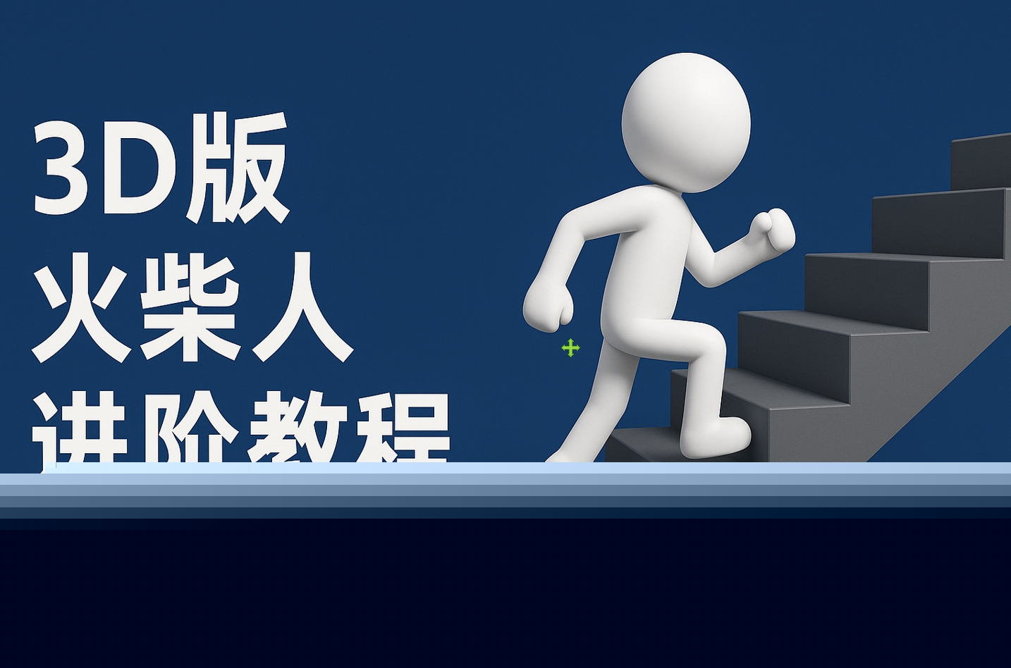 扣子一鍵生成火柴人視頻，彩色3D中英字幕進(jìn)階版本插圖