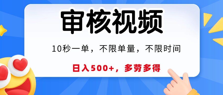 視頻審核員，10秒一單，不限時間地點(diǎn)，多勞多得！