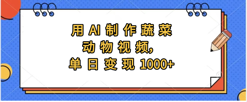 用AI制作蔬菜動物視頻，實現日入1000+插圖