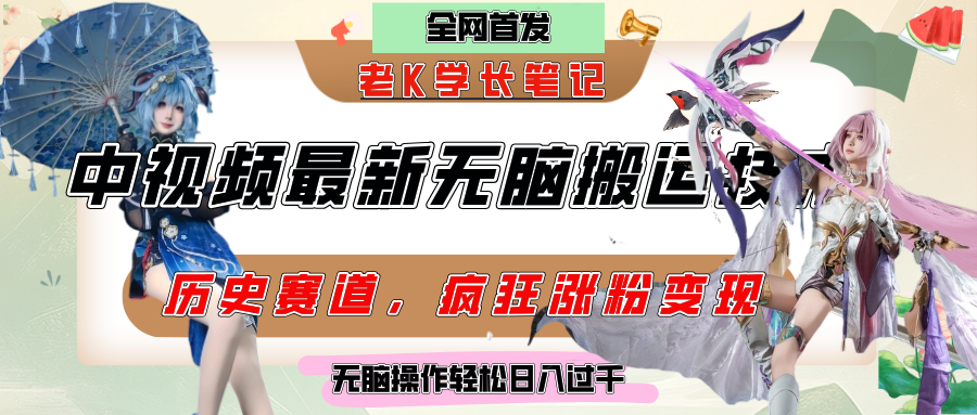 中視頻計劃歷史賽道最新無腦搬運技術，雙重去重增加原創性，百分百過原創，輕松日入過千