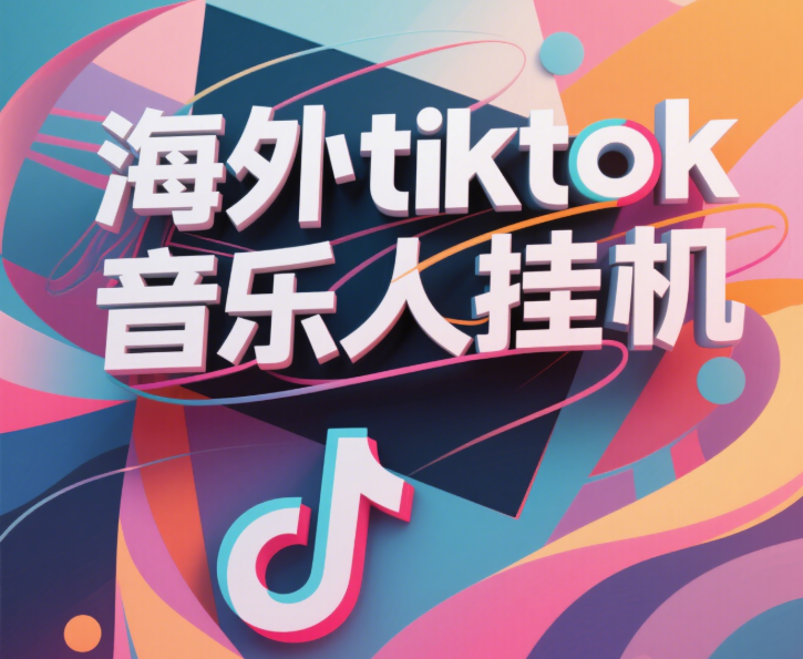 最新海外tiktok音樂(lè)人掛機(jī)，（額外贈(zèng)送酷我音樂(lè)人歌單計(jì)劃）純掛機(jī)項(xiàng)目，月收入30000+，永久收米，藍(lán)海項(xiàng)目，適合新手小白插圖