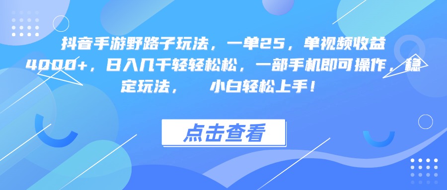 抖音手游野路子玩法，一單25，單視頻收益4000+，一部手機即可操作，日入幾千輕輕松松，穩定玩法，  小白輕松上手！插圖