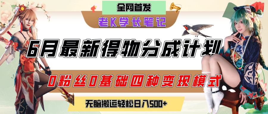 6月份最新得物創作者分成計劃2.0玩法，0粉絲0基礎四種模式變現，官方大額流量扶持，從隱蔽渠道無腦搬運，日入200+，熟練后輕松月入過萬