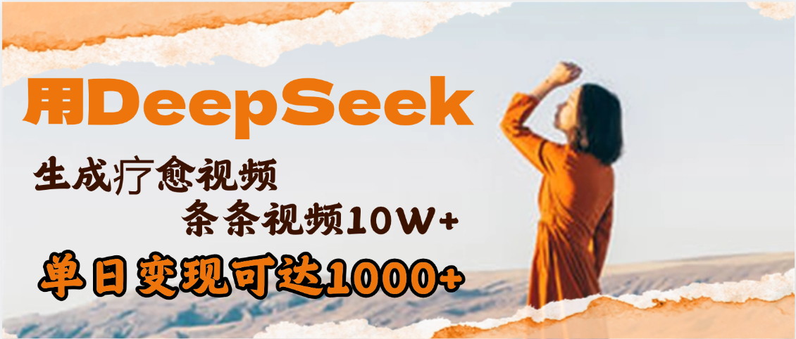 用DeepSeek+即夢(mèng)，做療愈視頻，條條10W+爆款，單日變現(xiàn)1000+