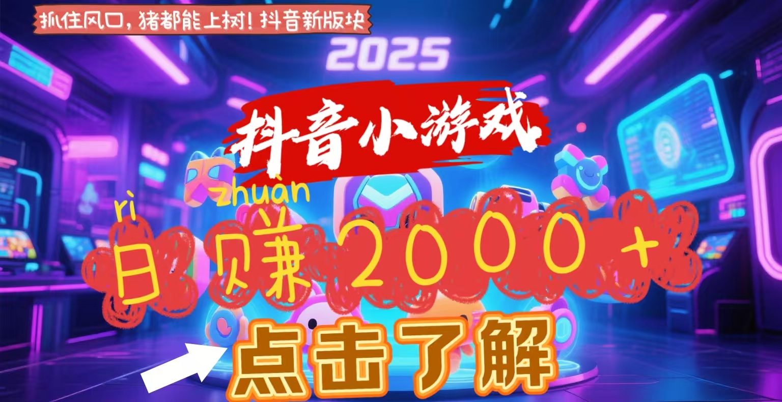 抖音小游戲，2025最新風口項目，親測單游戲2000+感興趣點擊了解插圖