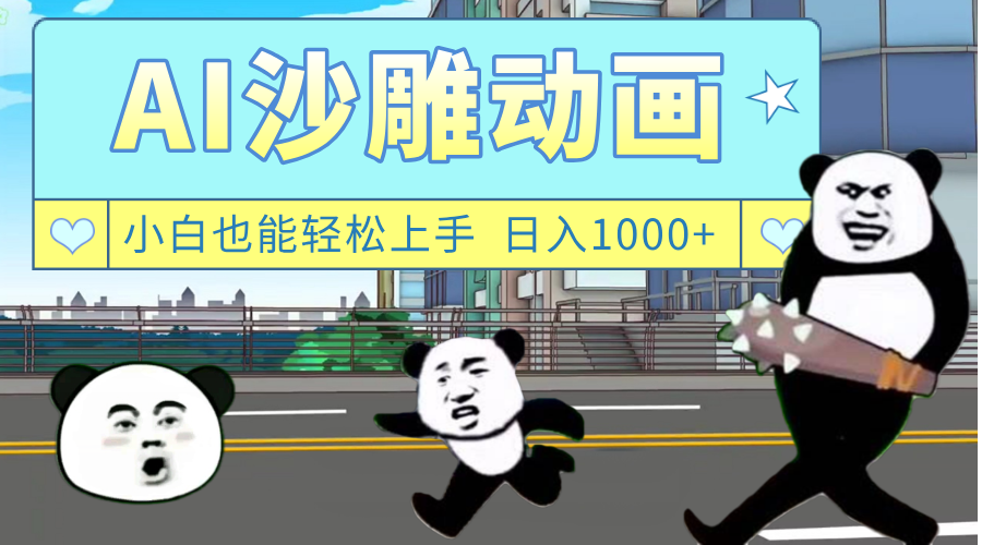 AI一鍵生成熱門沙雕動畫，新思路，兼職輕松日入1000+插圖