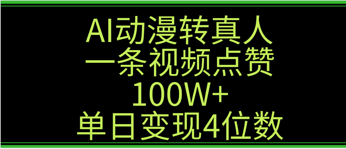 AI動漫轉真人這種視頻瀏覽量非常高，漲粉速度杠杠的，單日變現4位數插圖