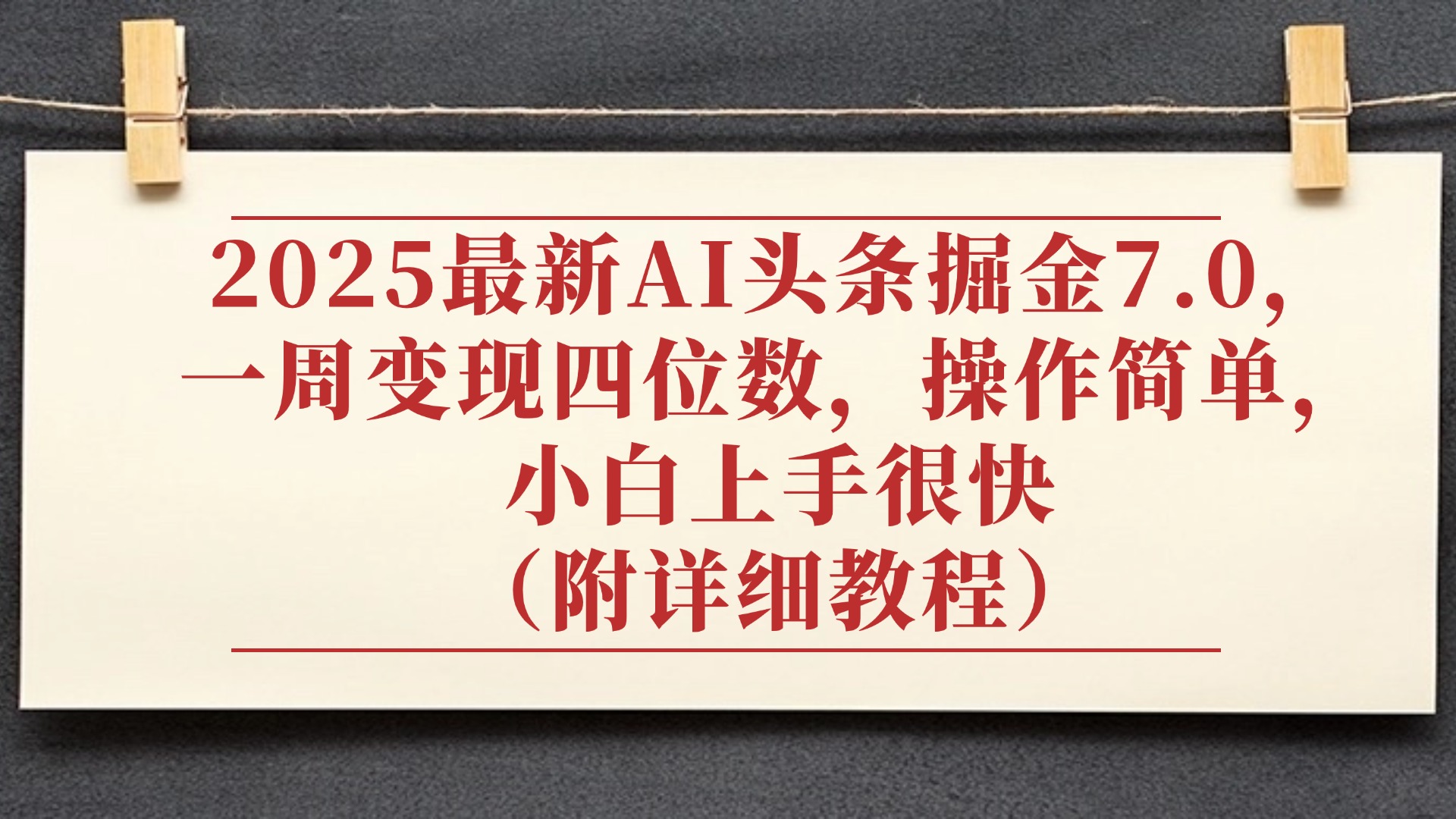 2025最新AI頭條掘金7.0，小白上手很快（附詳細教程），一周變現(xiàn)了四位數(shù)，操作很簡單插圖