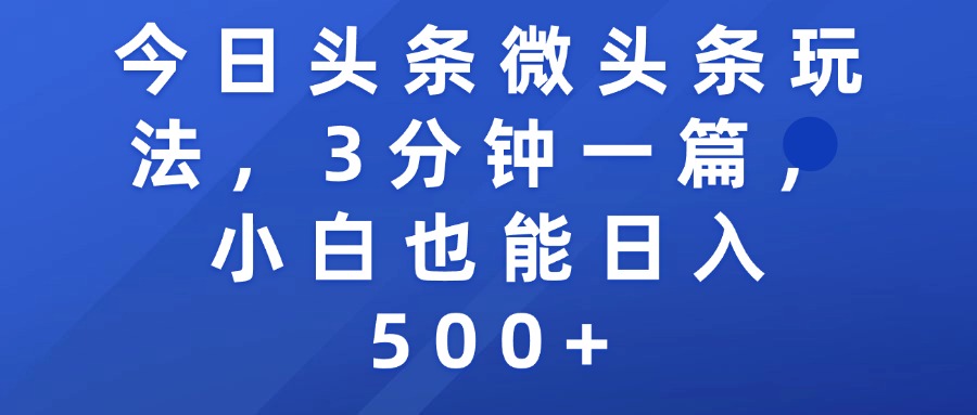 今日頭條微頭條玩法，3分鐘一篇，小白也能日入500+