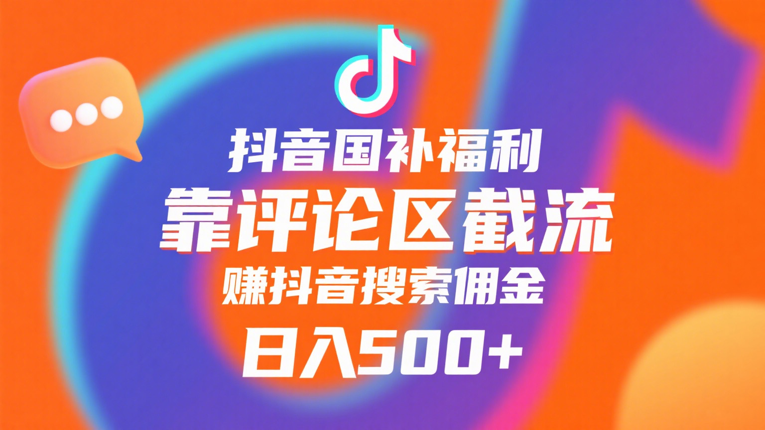 抖音國補(bǔ)福利，靠評(píng)論區(qū)截流，賺抖音搜索傭金，小白當(dāng)天見收益，日入500+插圖