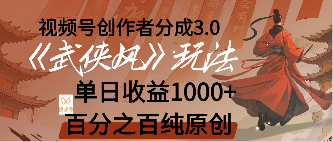 【驚嘆！】視頻號創作者分成 3.0，100%原創視頻高收益，我昨天收益1150插圖