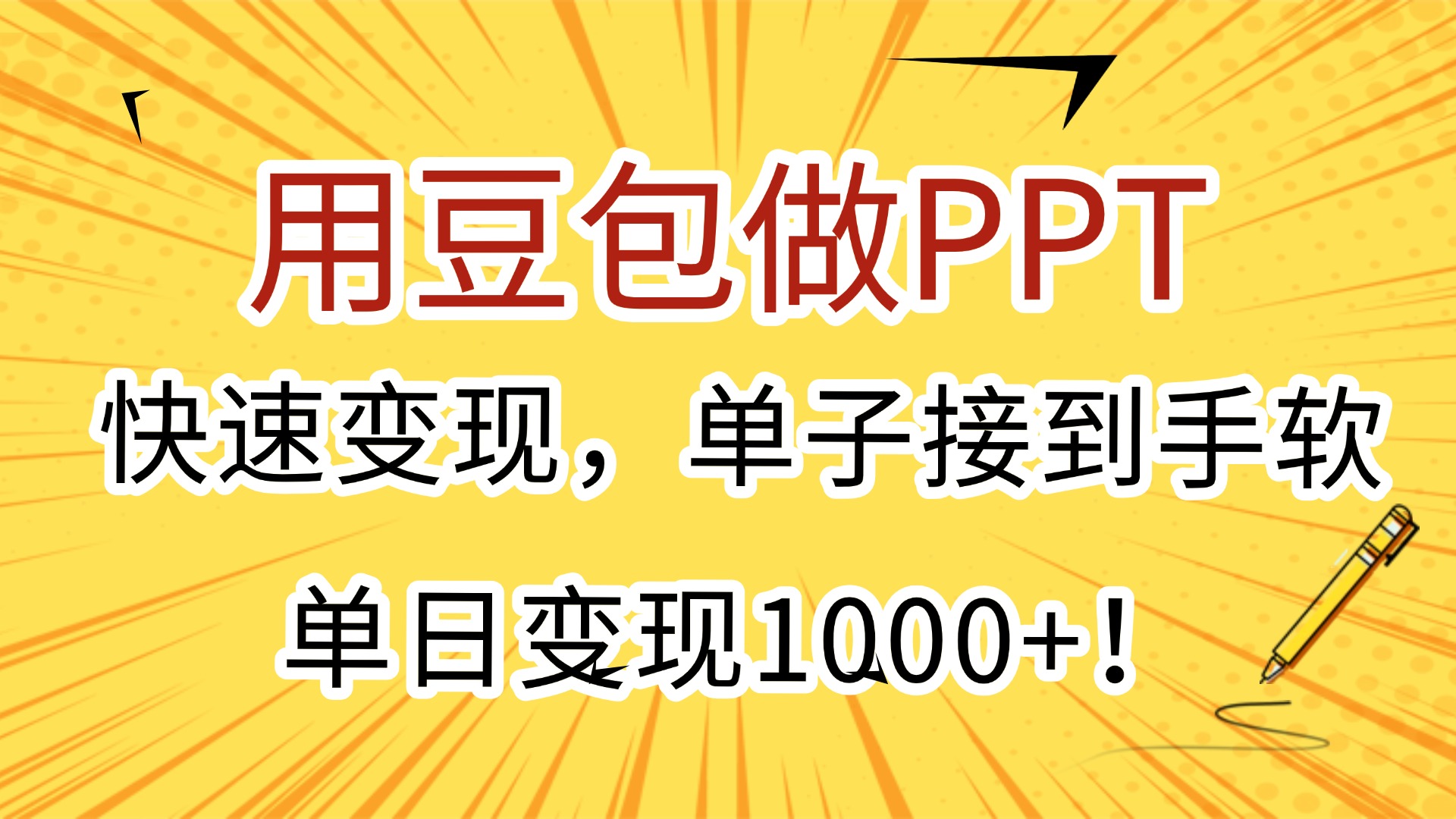 用豆包做PPT，快速變現(xiàn)，單子接到手軟，單日變現(xiàn)1000+！
