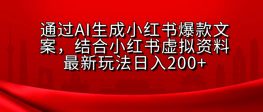 小紅書虛擬資料玩法，結合AI生成文案，可批量復制放大