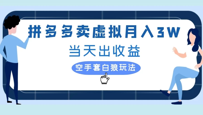 拼多多賣虛擬月入3W當天出收益空手套白狼玩法插圖