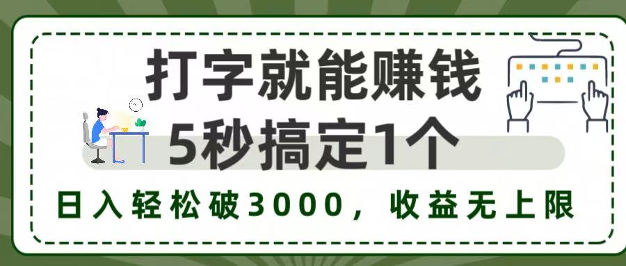 5秒1單打字賺錢，日入3000+不是夢，收益無上限!
