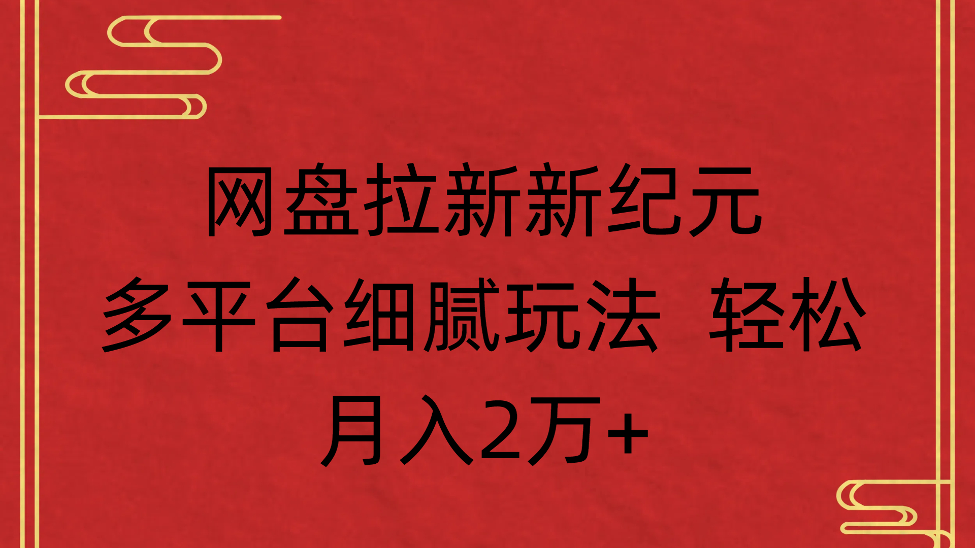 網盤拉新新紀元多平臺細膩玩法 輕松月入2萬+