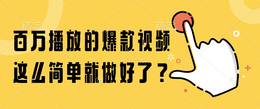 百萬播放的爆款視頻，這么簡單就做好了？