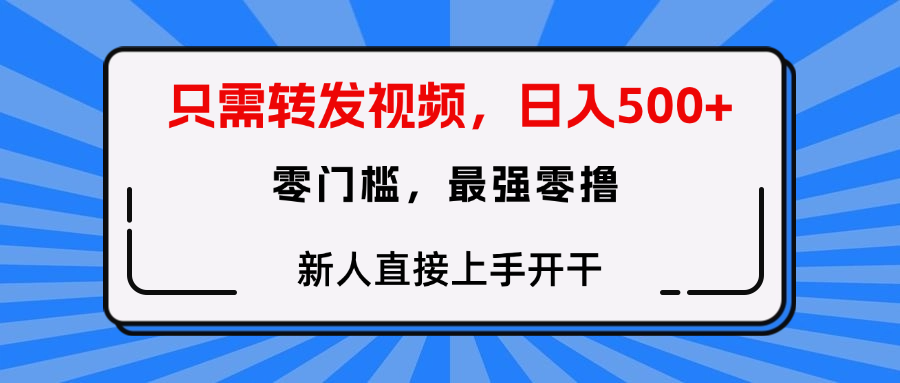 轉(zhuǎn)發(fā)種草視頻，零門檻，正規(guī)綠色，新人直接上手開干！