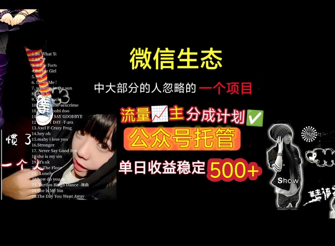 微信生態中大部分人忽略的一個項目，流量主分成計劃，公眾號托管，單日穩定收益500+