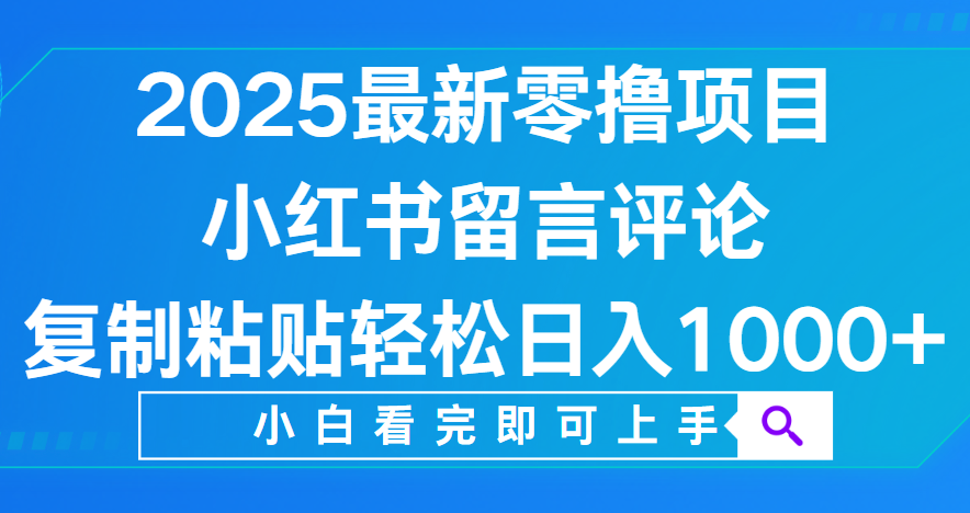 小紅書留言評論，2025最新零擼項目，復(fù)制粘貼即可賺錢，輕松日入1000+插圖