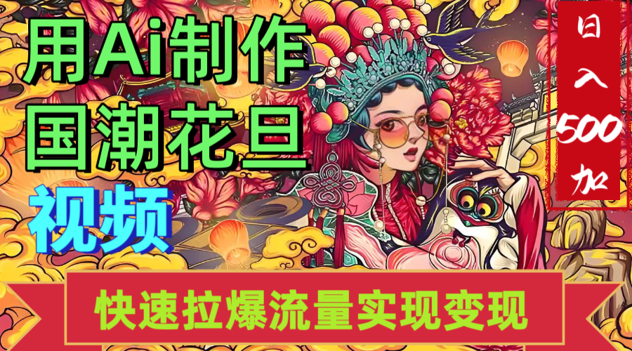 2025年七月勁爆Ai制作國潮花旦視頻快速拉爆流量起號多方向變現（快速達到日入500+）插圖