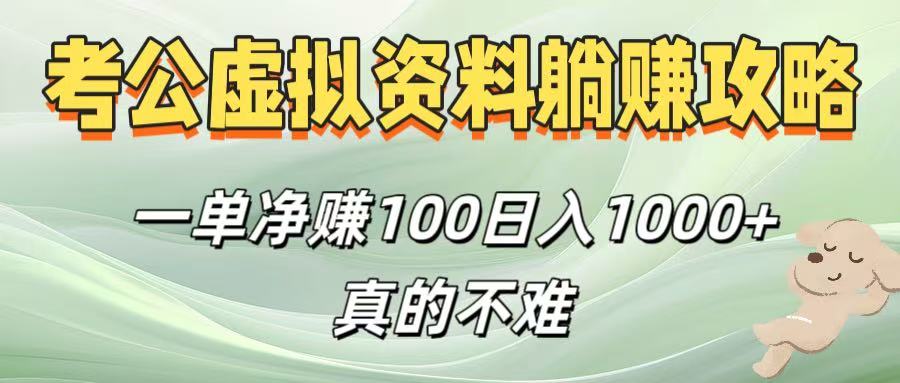 考公虛擬資料躺賺攻略！一單凈賺100，日入1000+真的不難