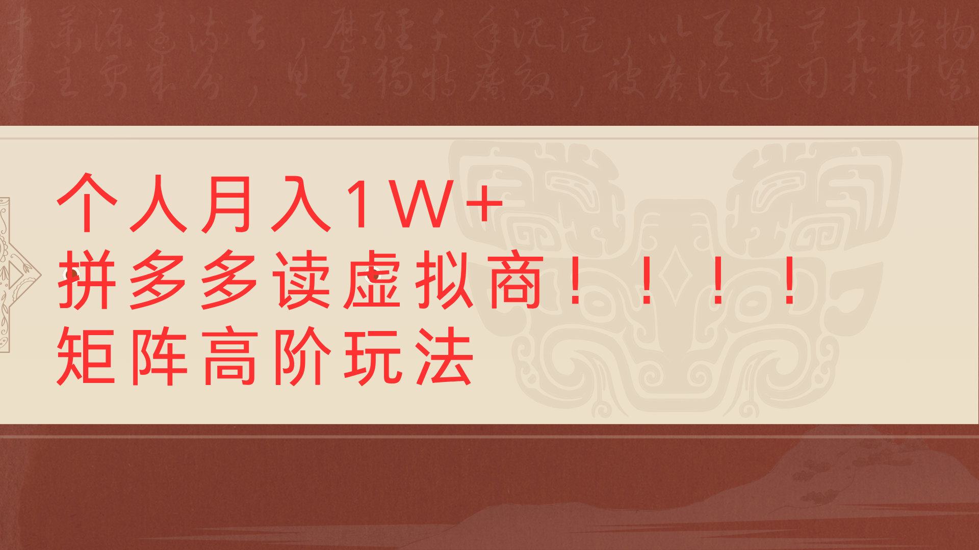 個人月入1W+拼多多讀虛擬商矩陣高階玩法