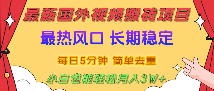 國外視頻搬磚項目，2025最新熱門風口，簡單去重剪輯，小白也能輕松月入3W+插圖