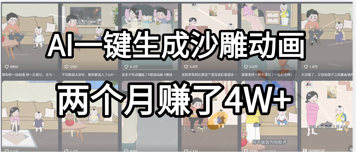 起號(hào)成功了！AI一鍵生成沙雕動(dòng)畫(huà)，就用這個(gè)教程，兩個(gè)月賺4W+插圖