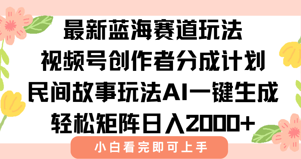 最新藍海賽道玩法視頻號創作者分成民間故事玩法，AI一鍵生成爆款視頻，輕松日入2000+插圖