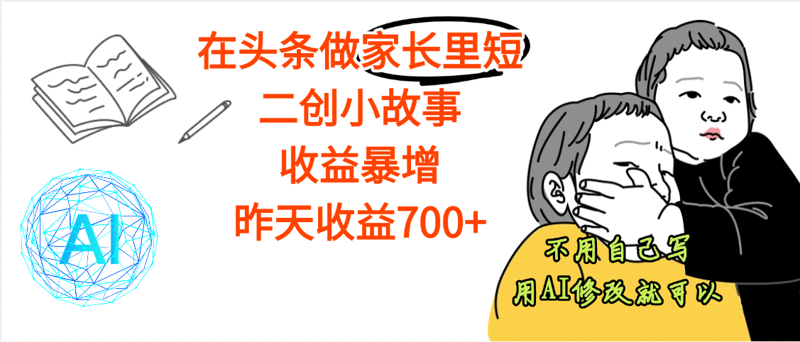 【勁爆】在頭條做家長里短二創小故事，收益暴增，昨天收益700+