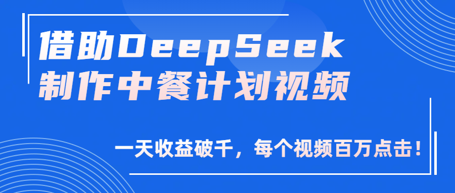 借助DeepSeek制作，中餐計劃視頻，一天收益破千，每個視頻百萬點擊！插圖