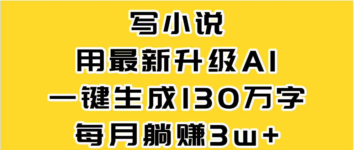 最新AI一鍵生成原創(chuàng)小說(shuō)，一分鐘能寫(xiě)130+字，每月睡后收益3W+插圖