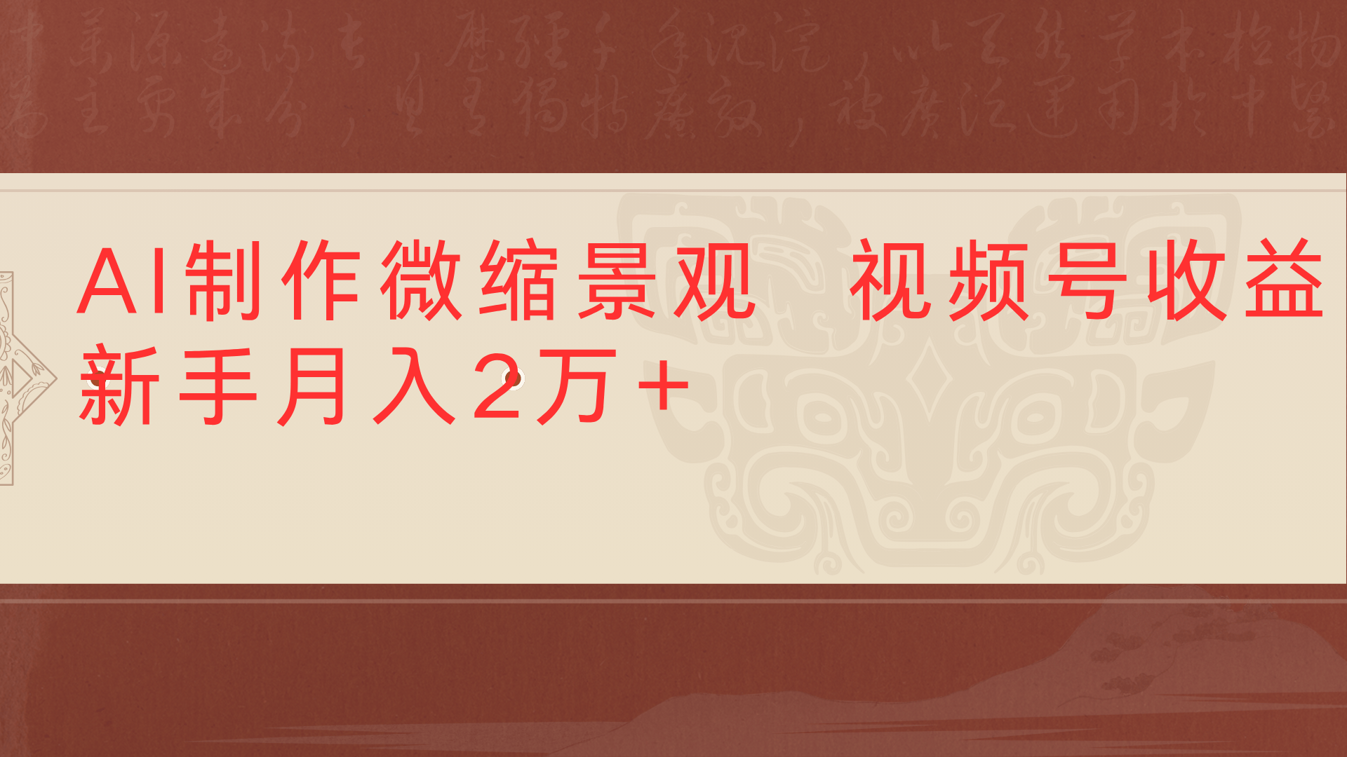 利用AI制作微縮場景視頻老項目復活1條視頻變現2千多插圖