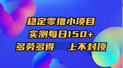 穩(wěn)定零擼小項(xiàng)目，實(shí)測每日150+，多勞多得，上不封頂插圖