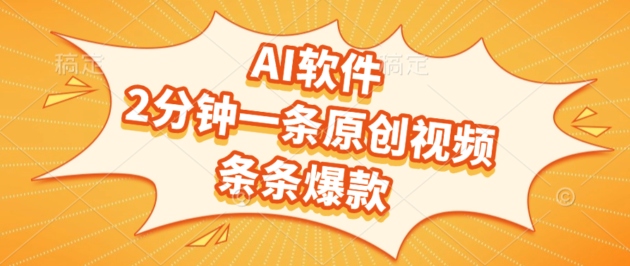 AI軟件，2分鐘一條原創(chuàng)視頻，條條爆款，軟件免費(fèi)插圖
