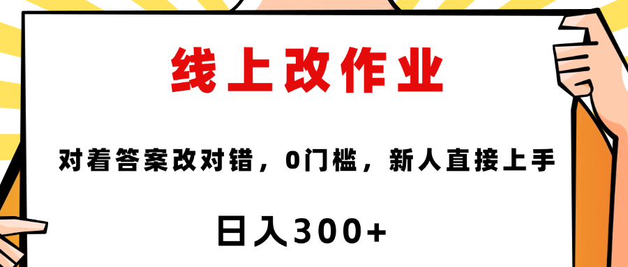 線上改作業(yè)，對著答案改就行，零門檻，新人直接上手！