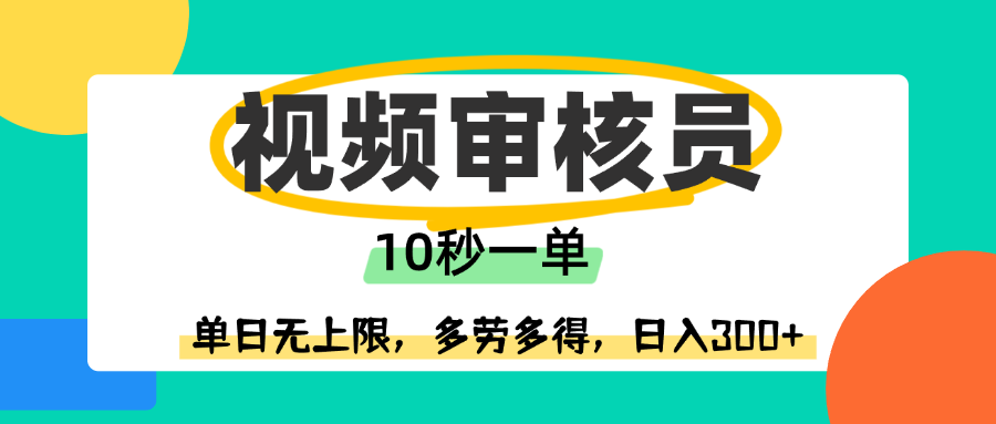 視頻審核員，10秒一單，單日無上限，多勞多得！插圖