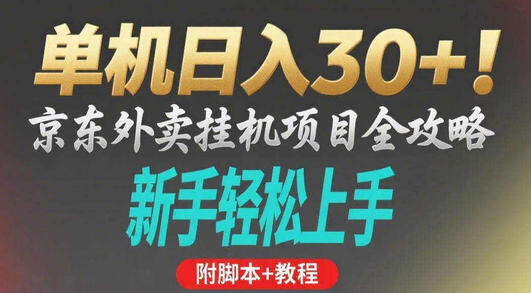 京東外賣掛機掘金項目，單機30+，可矩陣操作