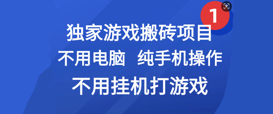 最新游戲搬磚項目，純手機操作，不用電腦掛機打游戲，網創副業項目搞錢插圖