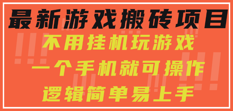 最新游戲搬磚項目，小白純手機可操作，不用掛機玩游戲，日入300+