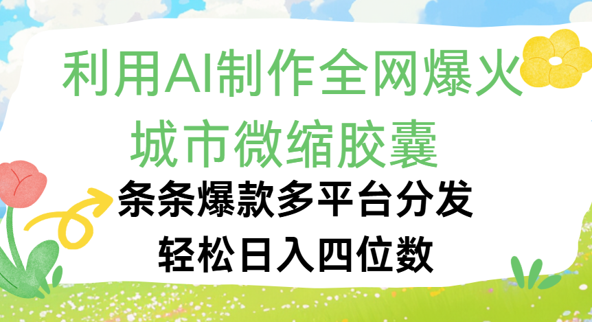 利用Ai制作全網爆火的城市微縮膠囊，條條爆款，多平臺分發，輕松日入四位數插圖
