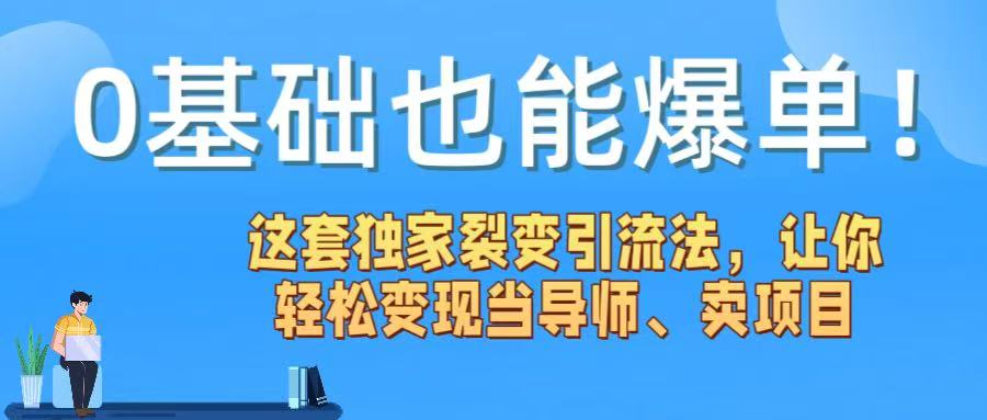 0基礎也能爆單！這套獨家裂變引流法，讓你輕松變現當導師、賣項目插圖