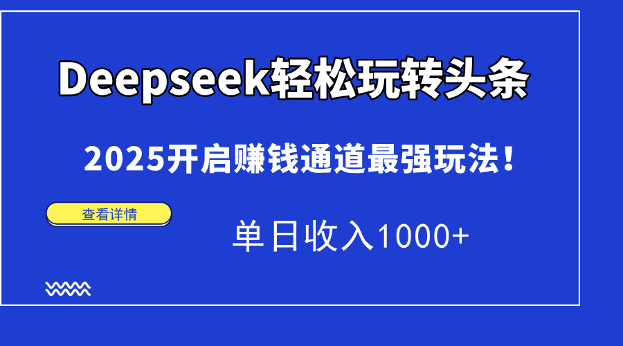 Deepseek輕松玩轉頭條，2025開啟賺錢通道最強玩法！單日收入1000+插圖